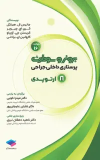پرستاری داخلی جراحی برونر و سودارث 2026 جلد ۸ ارتوپدی