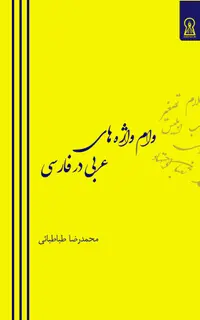 وام‌واژه‌های عربی در فارسی