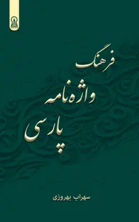 فرهنگ واژه‌نامه پارسی