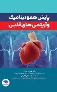 پایش همودینامیک و آریتمیهای قلبی