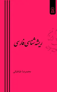 ریشه‌شناسی فارسی