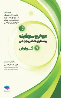 پرستاری داخلی جراحی برونر و سودارث 2026 جلد 9 گوارش
