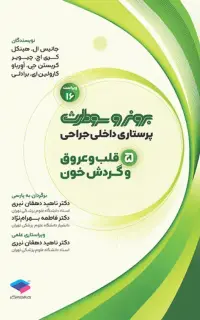 پرستاری داخلی جراحی برونر و سودارث 2026 جلد ۵ قلب و عروق و گردش خون