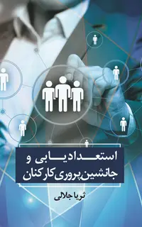 استعدادیابی و جانشین‌پروری کارکنان