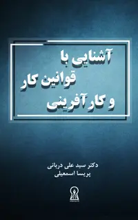 آشنایی با قوانین کار و کارآفرینی