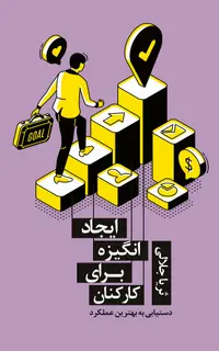 ایجاد انگیزه برای کارکنان