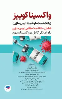 بانک تست هوشمند ایمنسازی، واکسینا کوییز
