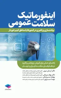 اینفورماتیک سلامت عمومی پیادهسازی و راهبری در کشورها یا مناطق کمبرخوردار