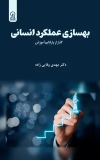 بهسازی عملکرد انسانی (HPI)
