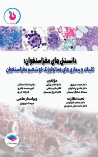 دانستنیهای مغز استخوان، کلیات و بیماریهای هماتولوژیک خوشخیم مغز استخوان