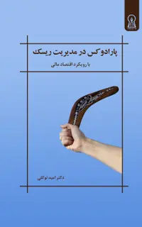 پارادوکس در مدیریت ریسک