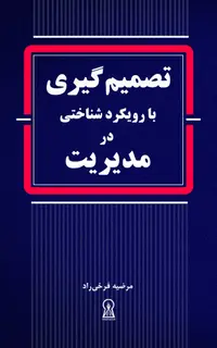 تصمیم‌گیری با رویکرد شناختی در مدیریت