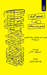 تصمیم‌گیری در مدیریت ریسک