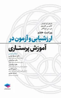 ارزشیابی و آزمون در آموزش پرستاری