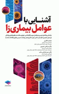 آشنایی با عوامل بیماریزا