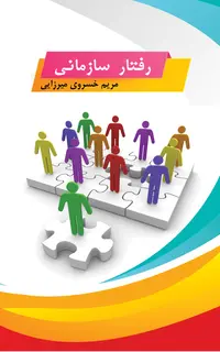 رفتار سازمانی