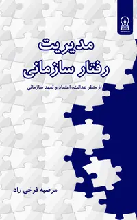 مدیریت رفتار سازمانی