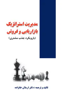 مدیریت استراتژیک بازاریابی و فروش (با رویکرد جذب مشتری)