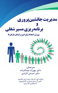 مدیریت جانشین پروری و برنامه ریزی مسیر شغلی