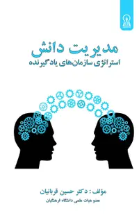 مدیریت دانش (استراتژی سازمان‌های یادگیرنده)