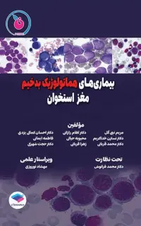 بیماریهای هماتولوژیک بدخیم مغز استخوان