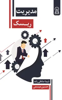 مدیریت ریسک
