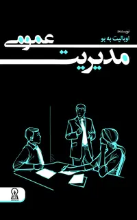 مدیریت عمومی