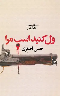ول کنید اسب مرا