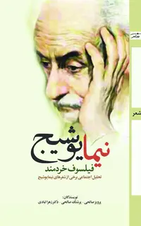 نیما یوشیج، فیلسوف خردمند