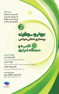 پرستاری داخلی جراحی برونر و سودارث 2026 جلد 11 کلیه و دستگاه ادراری