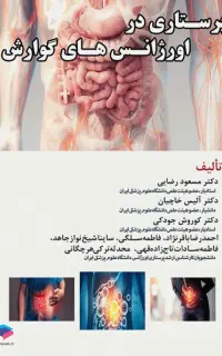 پرستاری در اورژانسهای گوارش