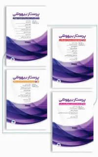 دوره چهار جلدی پرستار بیهوشی 2023