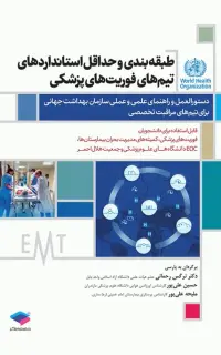 طبقهبندی و حداقل استانداردهای تیمهای فوریتهای پزشکی