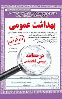 درسنامه دروس تخصصی زیرذربین بهداشت عمومی