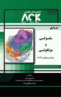 AGK جامع سلولی و مولکولی