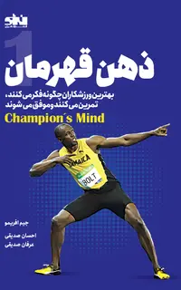ذهن قهرمان