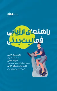راهنمای ارزیابی فعالیت بدنی