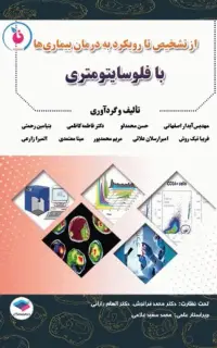 از تشخیص تا رویکرد به درمان بیماریها با فلوسایتومتری