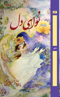نوای دل