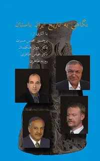 نگاهی نو به تاریخ ایران باستان