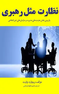 نظارت مثل رهبری