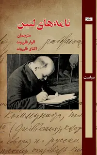 نامههای لنین