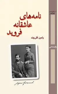 نامههای عاشقانه فروید