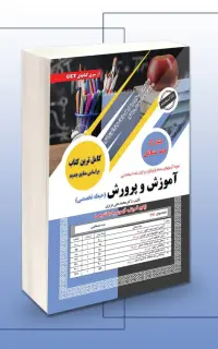 استخدامی آموزش و پرورش (حیطه تخصصی مشترک)