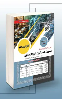اصل سوالات آموزش و پرورش