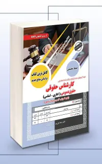 کارشناس حقوقی- حقوق عمومی( اداری-اساسی)