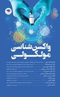 واکسن‌شناسی مولکولی