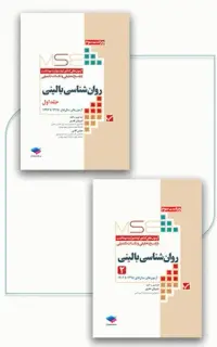 آزمون‌های کنکور ارشد وزارت بهداشت MSE روان‌شناسی بالینی 2جلدی