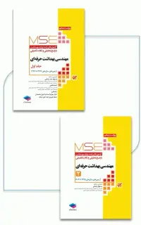 آزمون‌های کنکور ارشد وزارت بهداشت MSE مهندسی بهداشت حرفه‌ای مسعود حمه رضایی 2جلدی