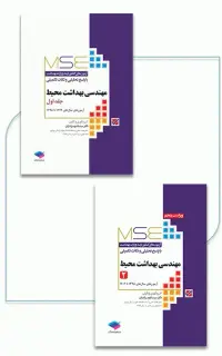 آزمون‌های کنکور ارشد وزارت بهداشت MSE مهندسی بهداشت محیط 2جلدی سینا دوبرادران